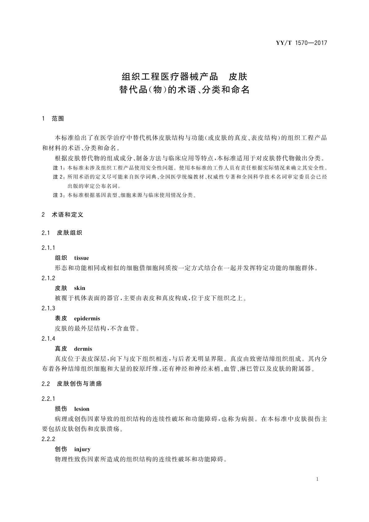 YY/T 1570-2017 组织工程医疗器械产品　皮肤替代品(物)的术语、分类和命名