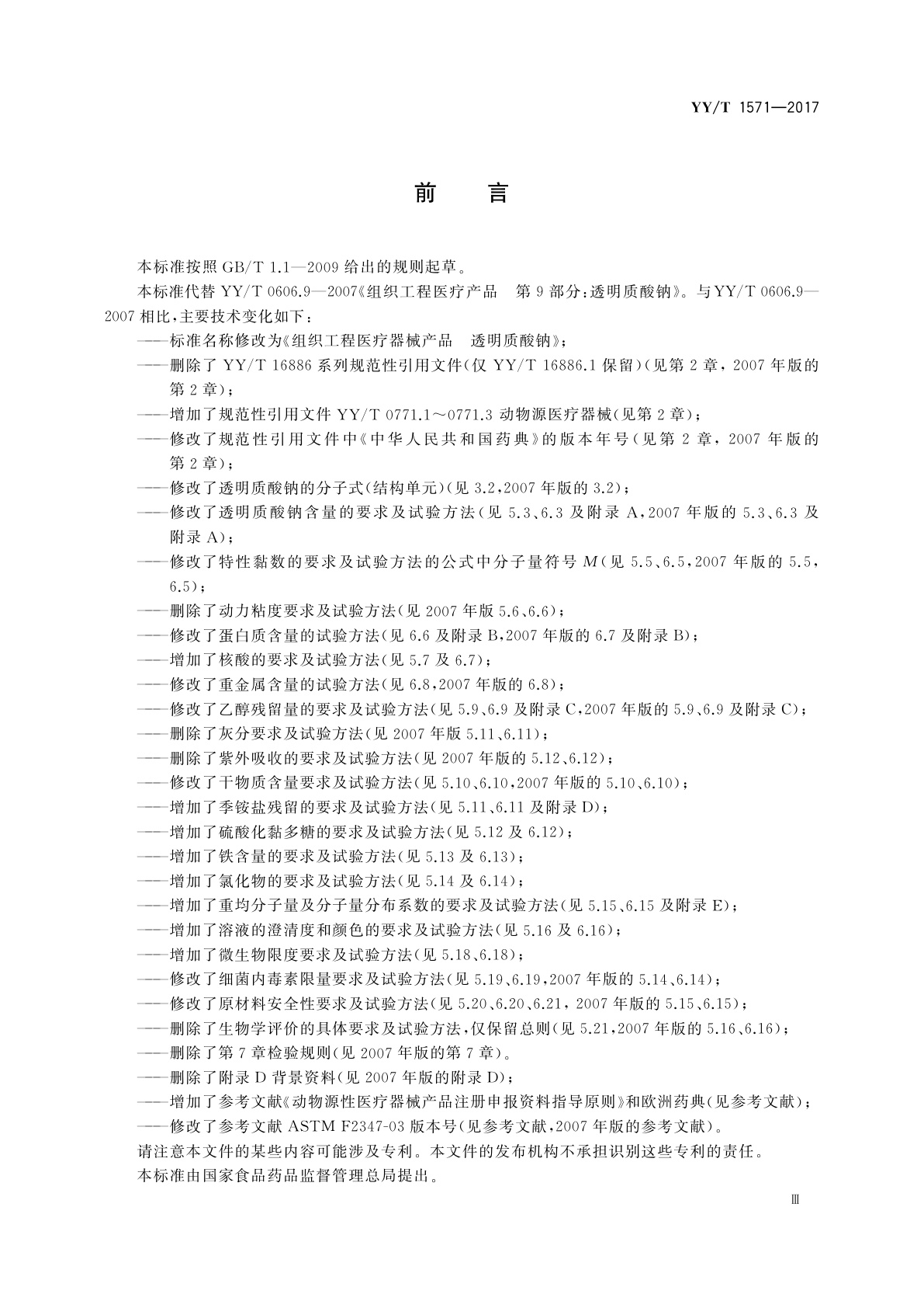 YY/T 1571-2017 组织工程医疗器械产品　透明质酸钠