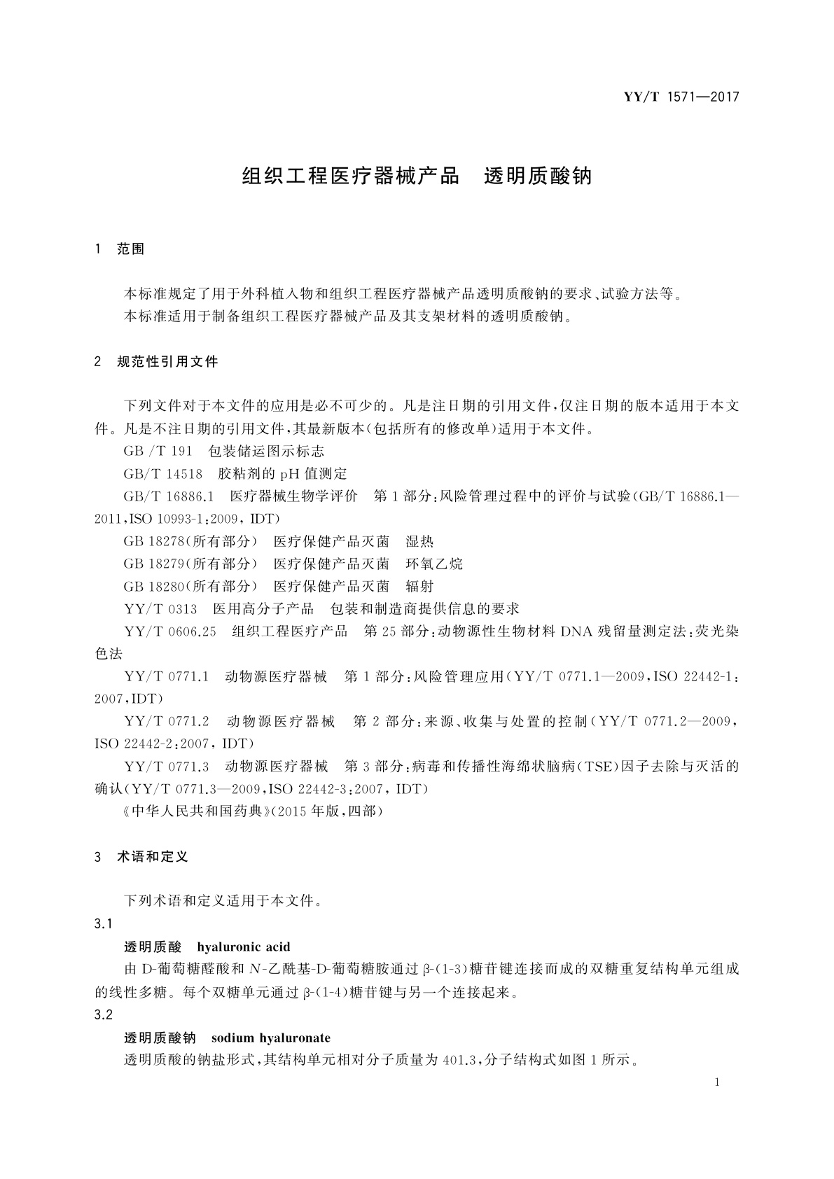 YY/T 1571-2017 组织工程医疗器械产品　透明质酸钠