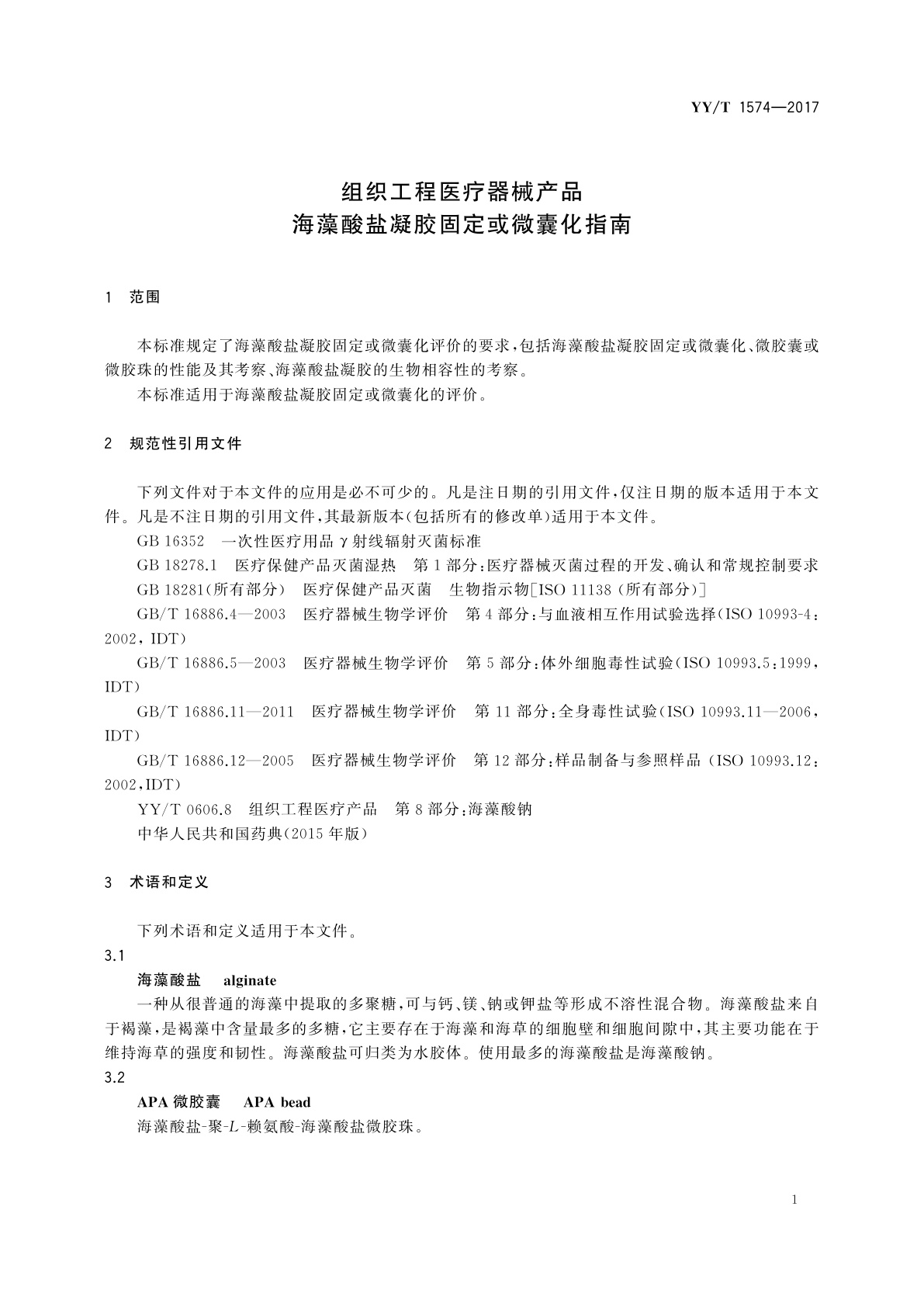 YY/T 1574-2017 组织工程医疗器械产品　海藻酸盐凝胶固定或微囊化指南