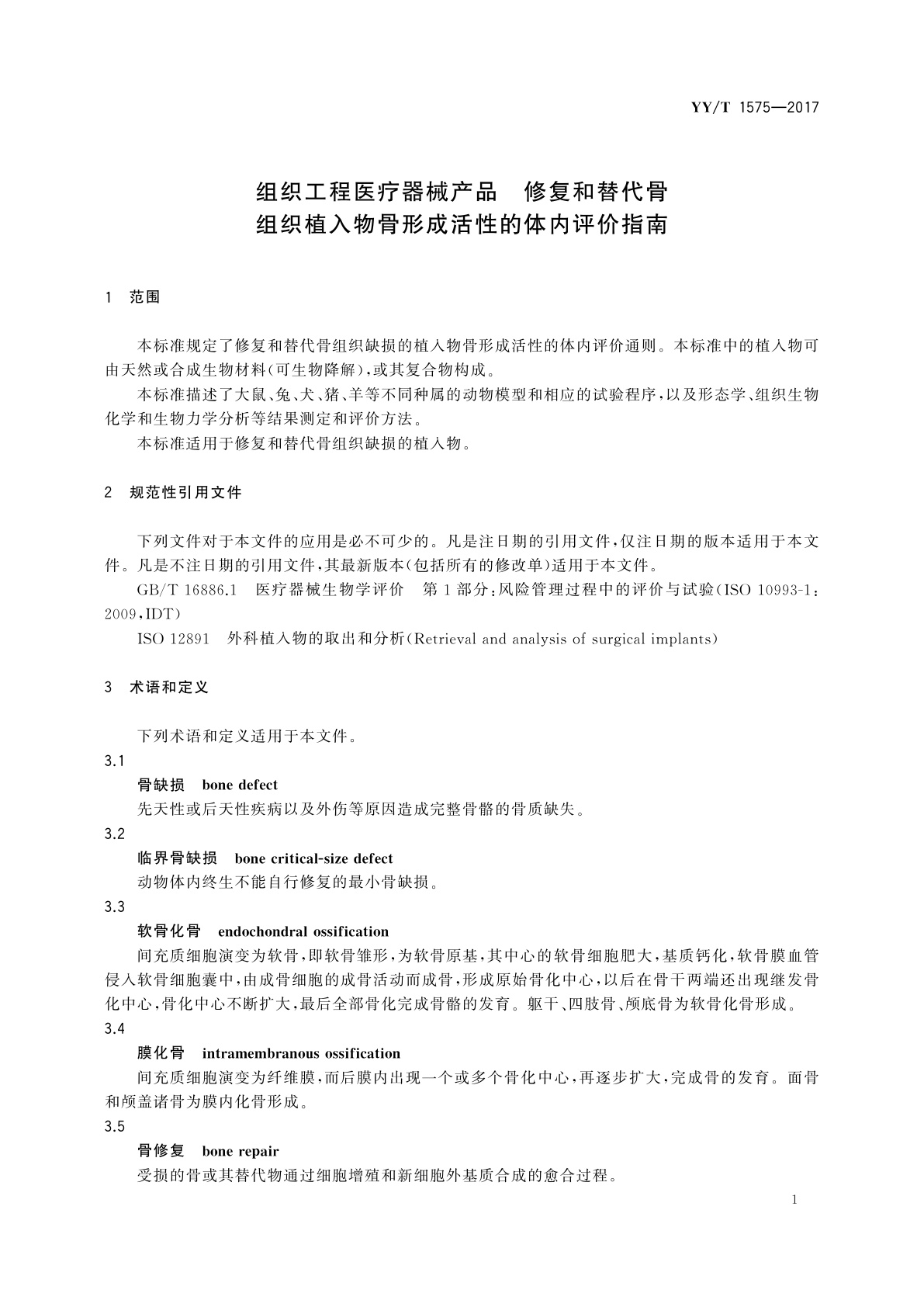 YY/T 1575-2017 组织工程医疗器械产品　修复和替代骨组织植入物骨形成活性的体内评价指南