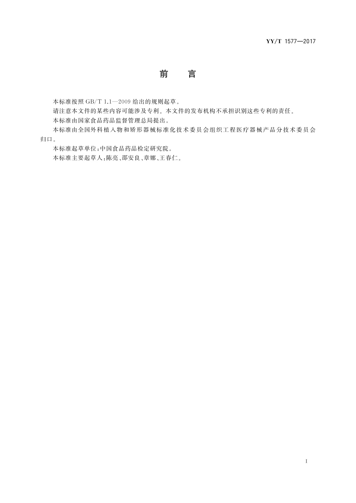 YY/T 1577-2017 组织工程医疗器械产品　聚合物支架微结构评价指南