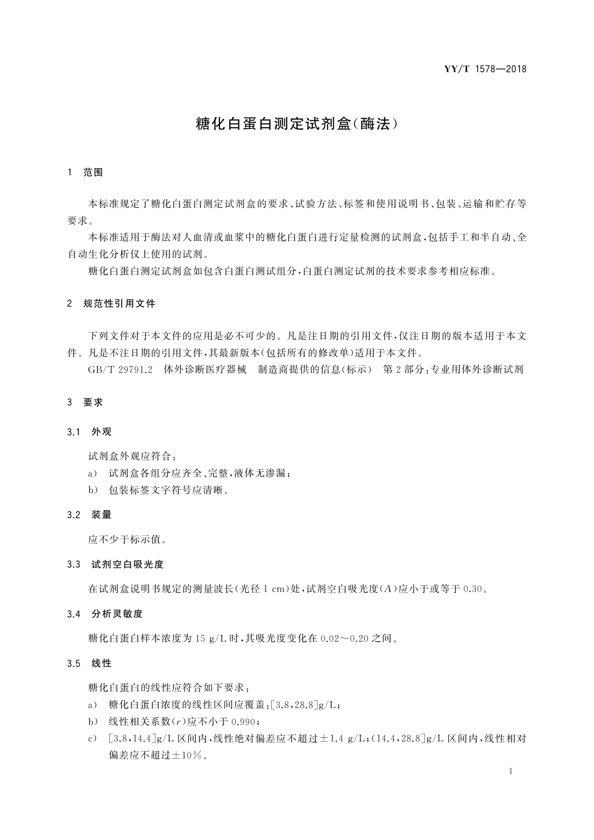 YY/T 1578-2018 糖化白蛋白测定试剂盒(酶法)