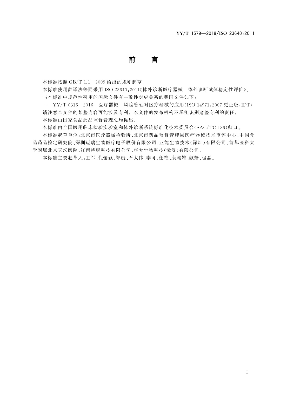 YY/T 1579-2018 体外诊断医疗器械　体外诊断试剂稳定性评价