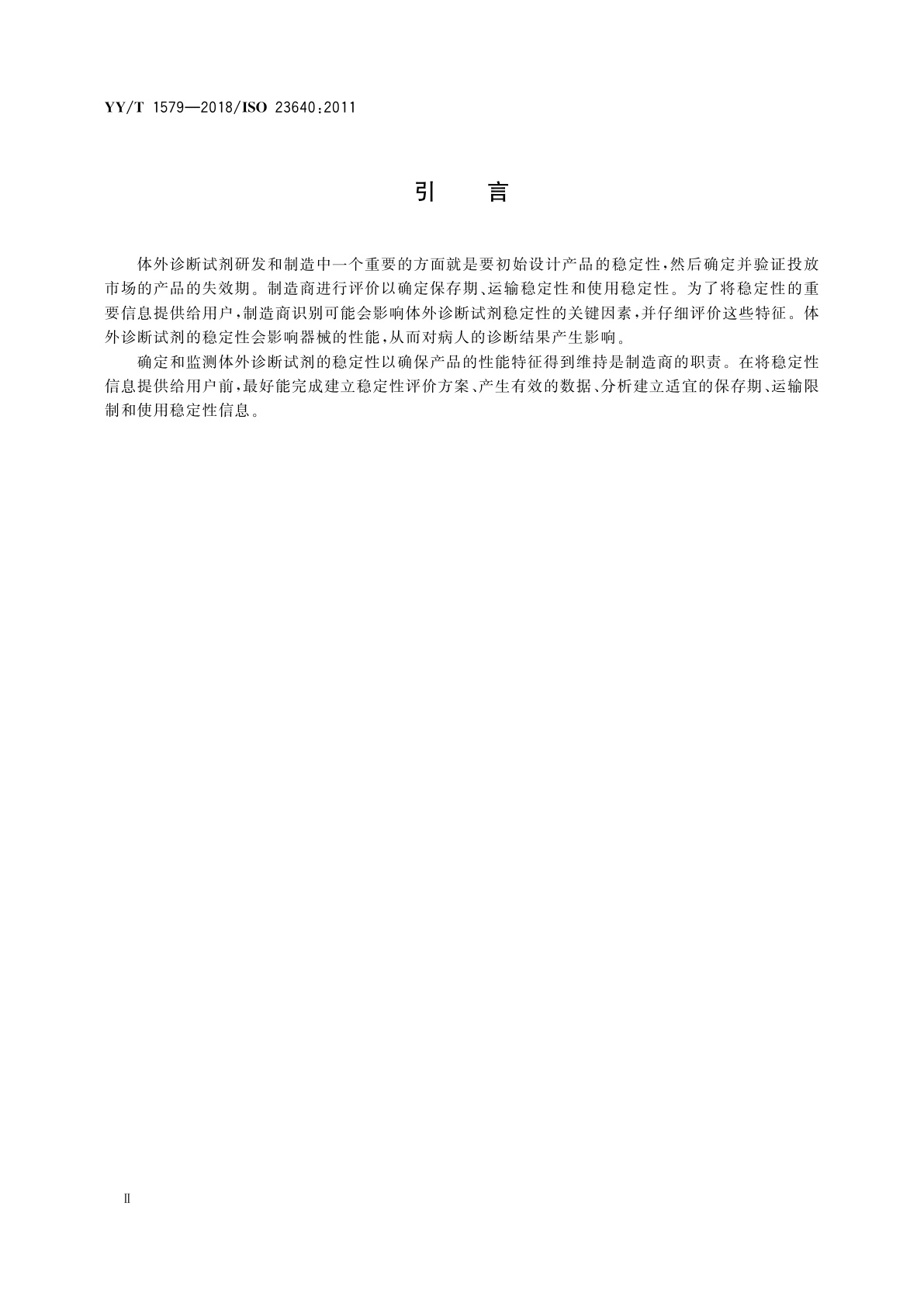 YY/T 1579-2018 体外诊断医疗器械　体外诊断试剂稳定性评价