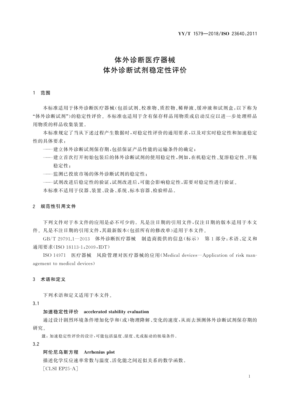 YY/T 1579-2018 体外诊断医疗器械　体外诊断试剂稳定性评价