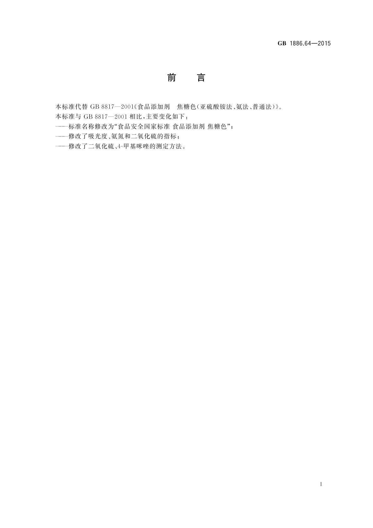 GB 1886.64-2015 食品安全国家标准　食品添加剂　焦糖色
