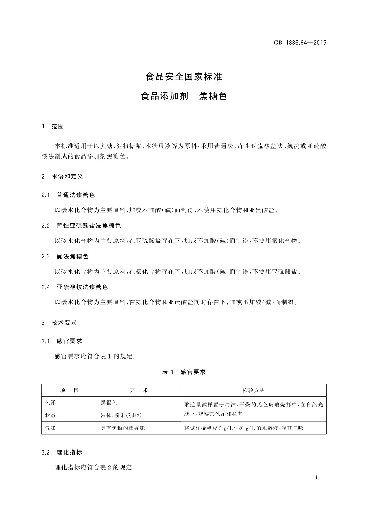 GB 1886.64-2015 食品安全国家标准　食品添加剂　焦糖色