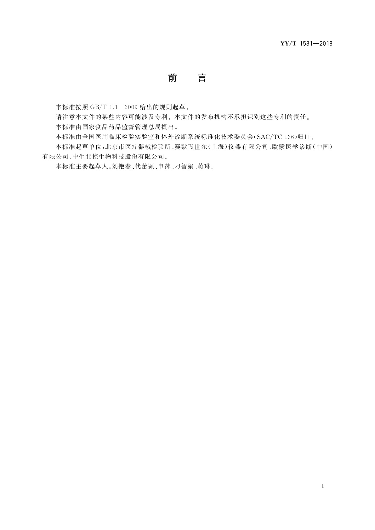 YY/T 1581-2018 过敏原特异性IgE抗体检测试剂盒