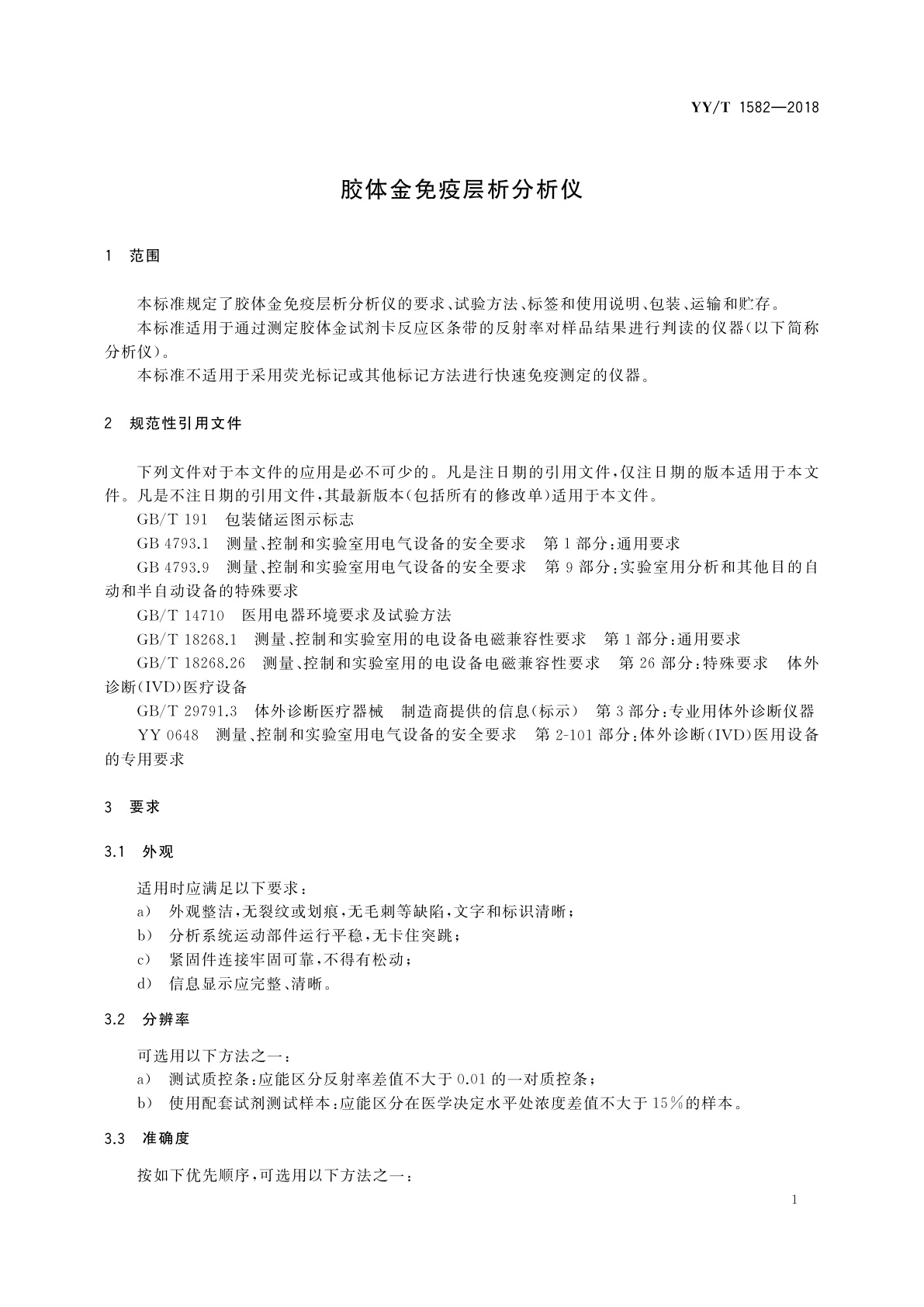 YY/T 1582-2018 胶体金免疫层析分析仪