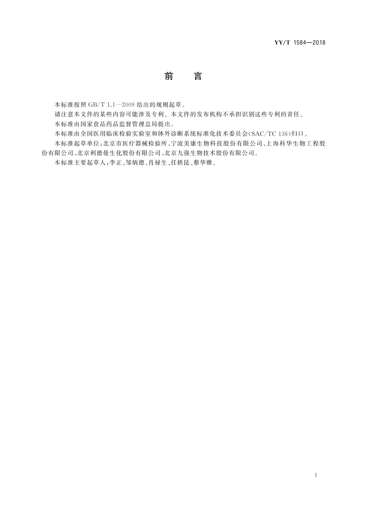 YY/T 1584-2018 视黄醇结合蛋白测定试剂盒(免疫比浊法)