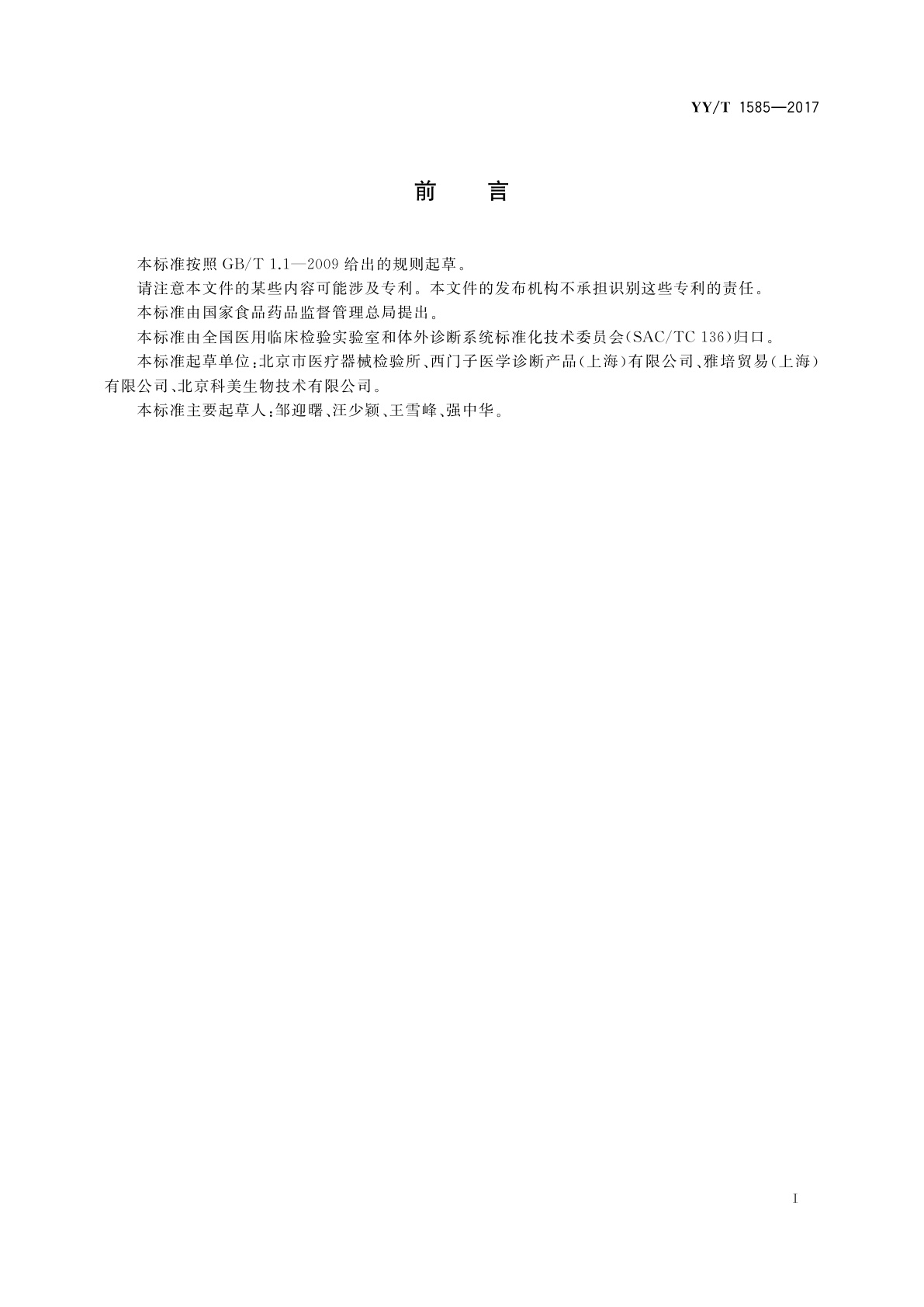 YY/T 1585-2017 总25-羟基维生素D测定试剂盒(标记免疫分析法)