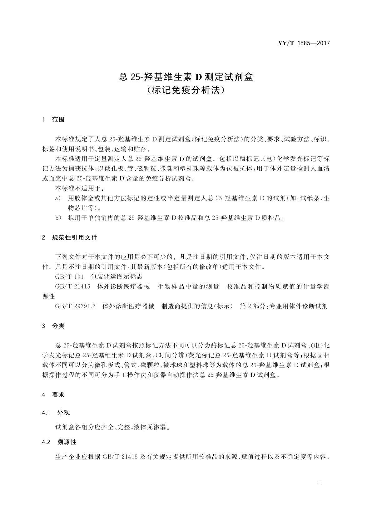 YY/T 1585-2017 总25-羟基维生素D测定试剂盒(标记免疫分析法)