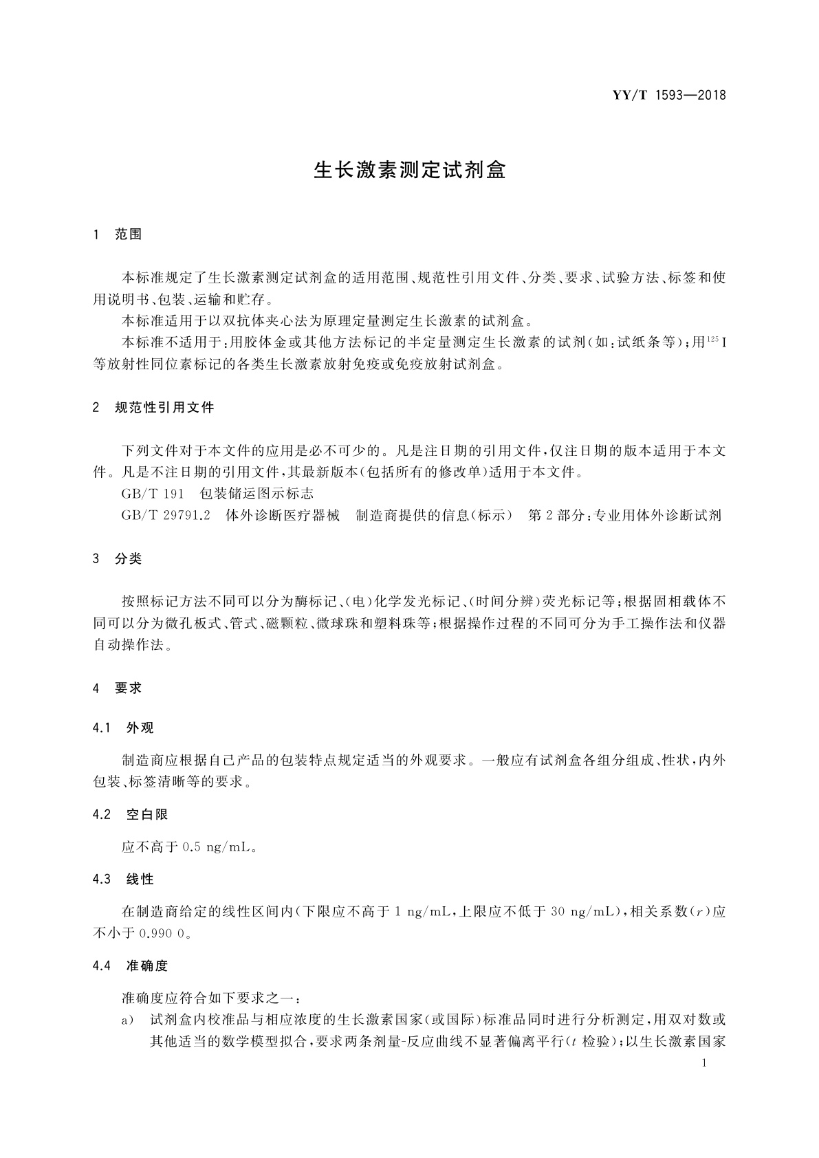 YY/T 1593-2018 生长激素测定试剂盒