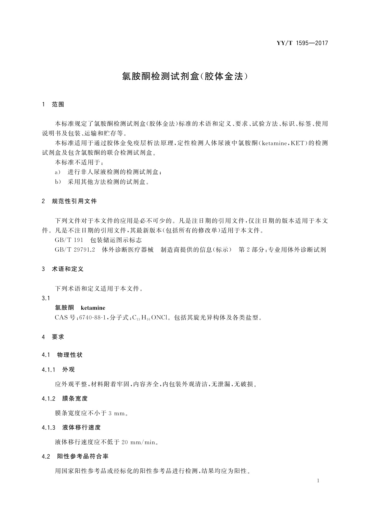 YY/T 1595-2017 氯胺酮检测试剂盒(胶体金法)