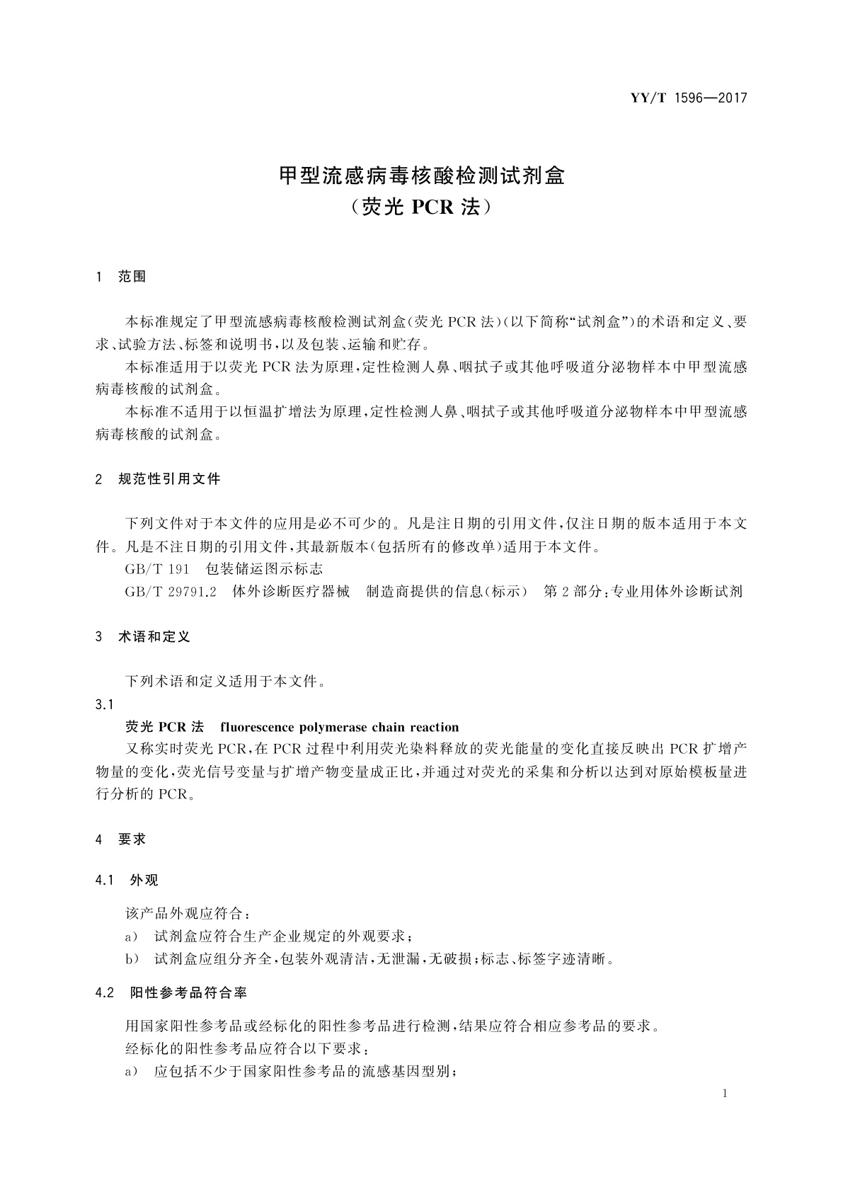 YY/T 1596-2017 甲型流感病毒核酸检测试剂盒(荧光PCR法)