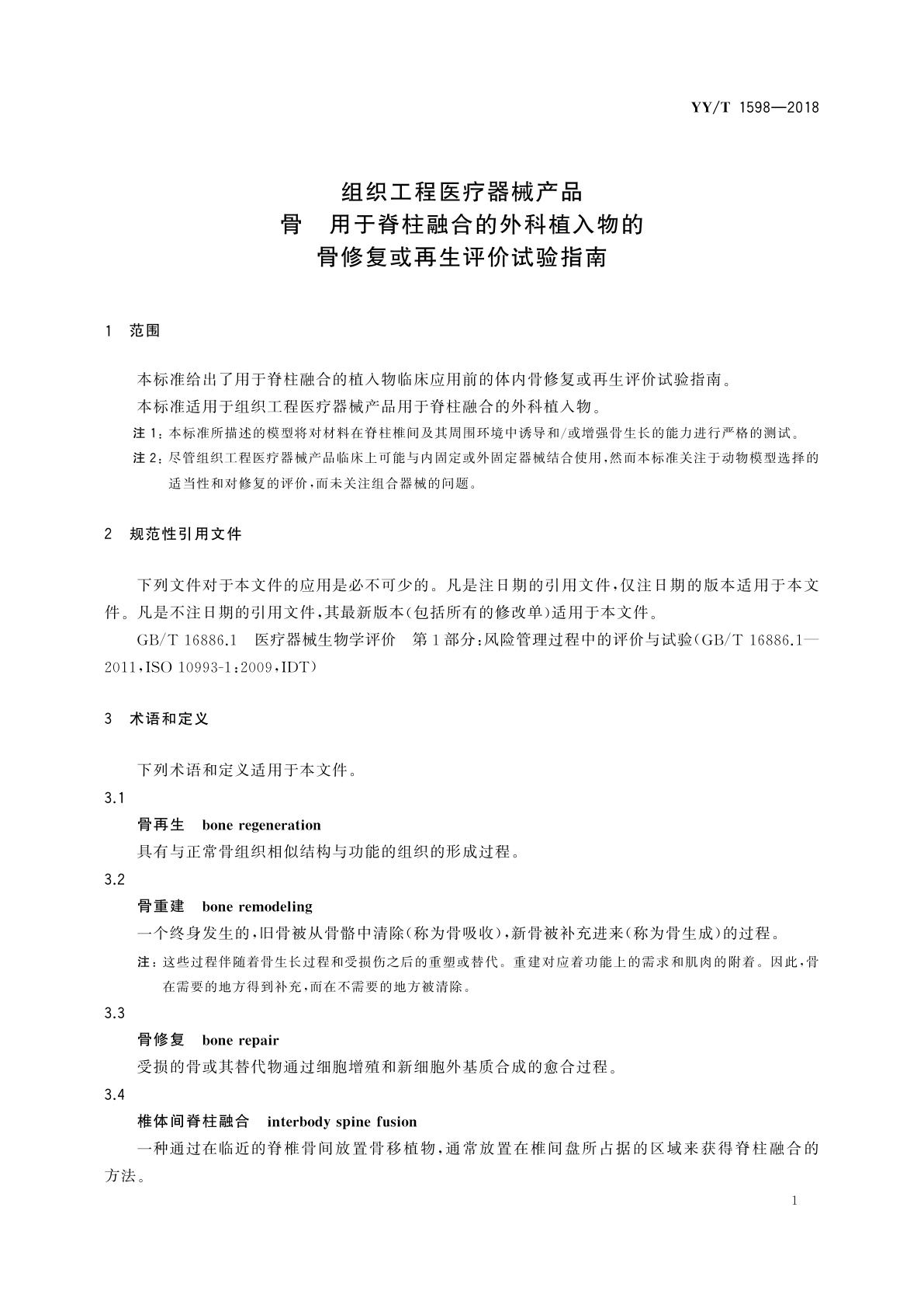 YY/T 1598-2018 组织工程医疗器械产品骨　用于脊柱融合的外科植入物的骨修复或再生评价试验指南
