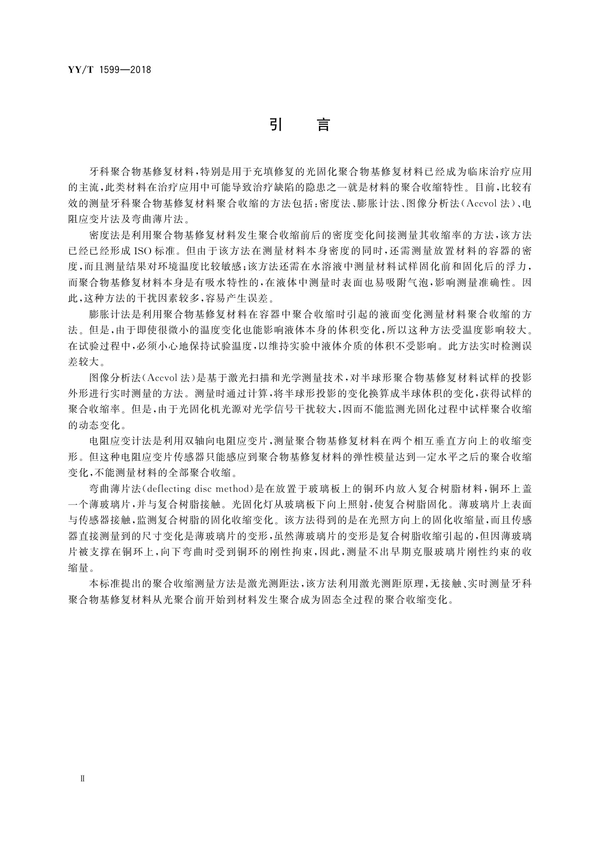 YY/T 1599-2018 牙科学　聚合物基修复材料聚合收缩测试方法　激光测距法