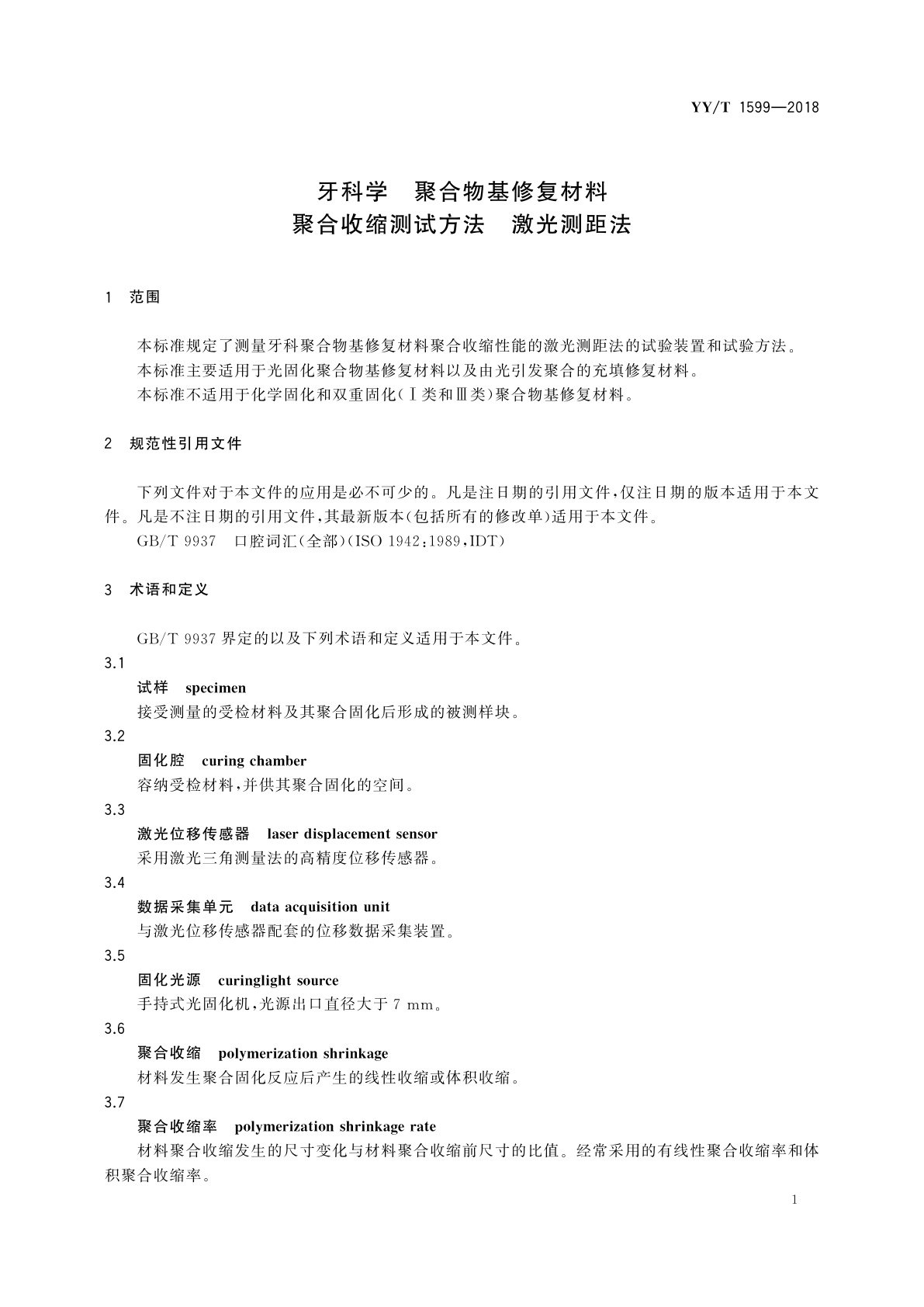 YY/T 1599-2018 牙科学　聚合物基修复材料聚合收缩测试方法　激光测距法