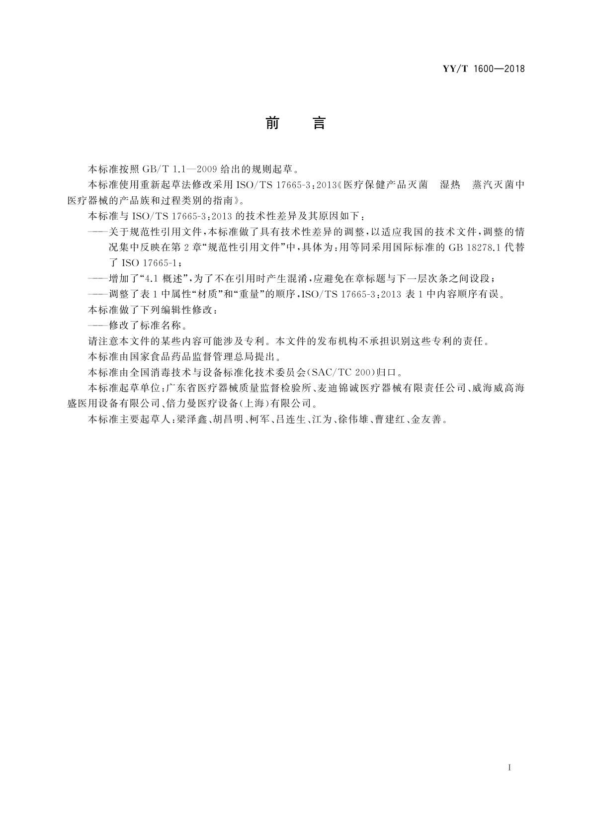 YY/T 1600-2018 医疗器械湿热灭菌的产品族和过程类别