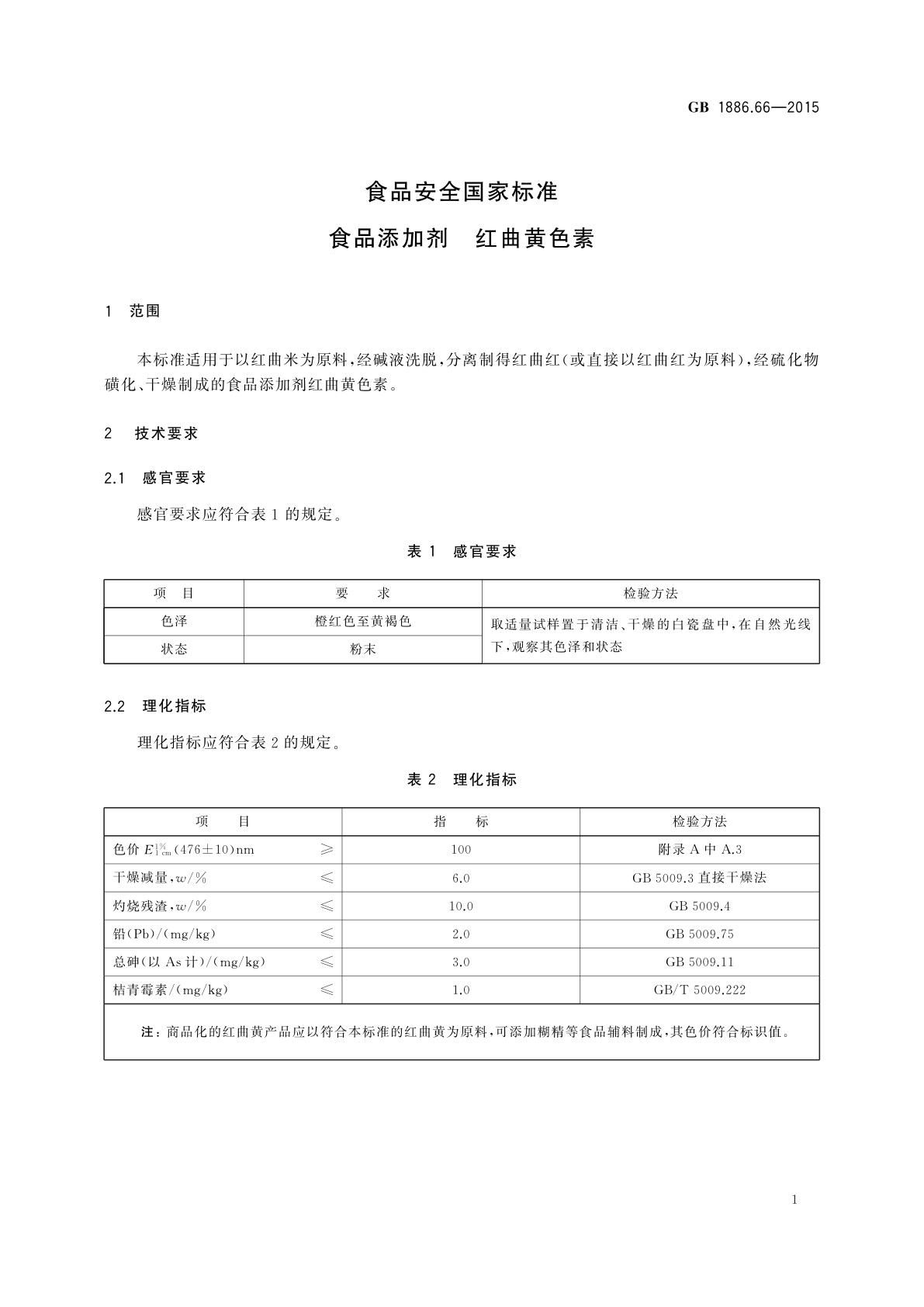 GB 1886.66-2015 食品安全国家标准　食品添加剂　红曲黄色素