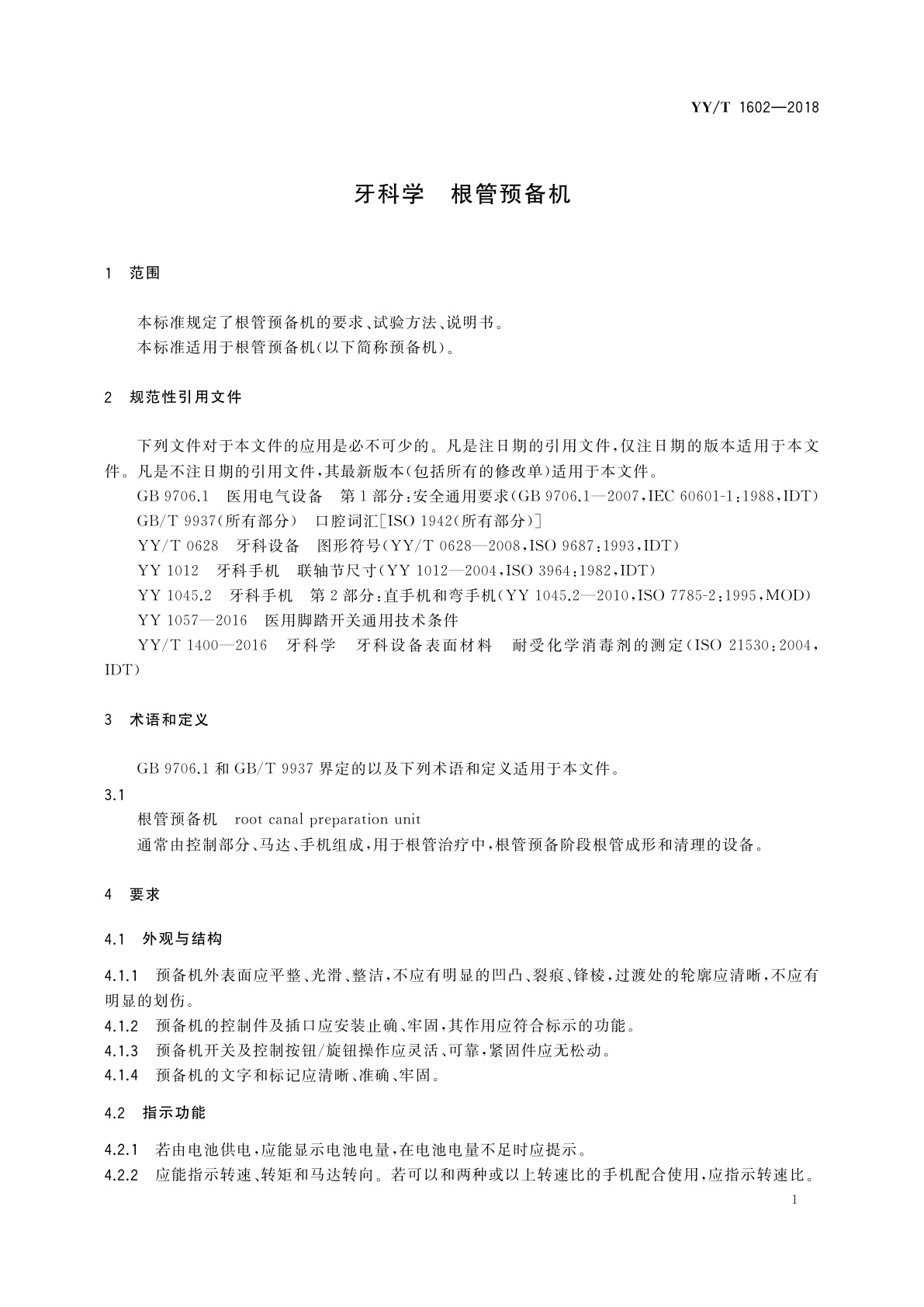 YY/T 1602-2018 牙科学　根管预备机