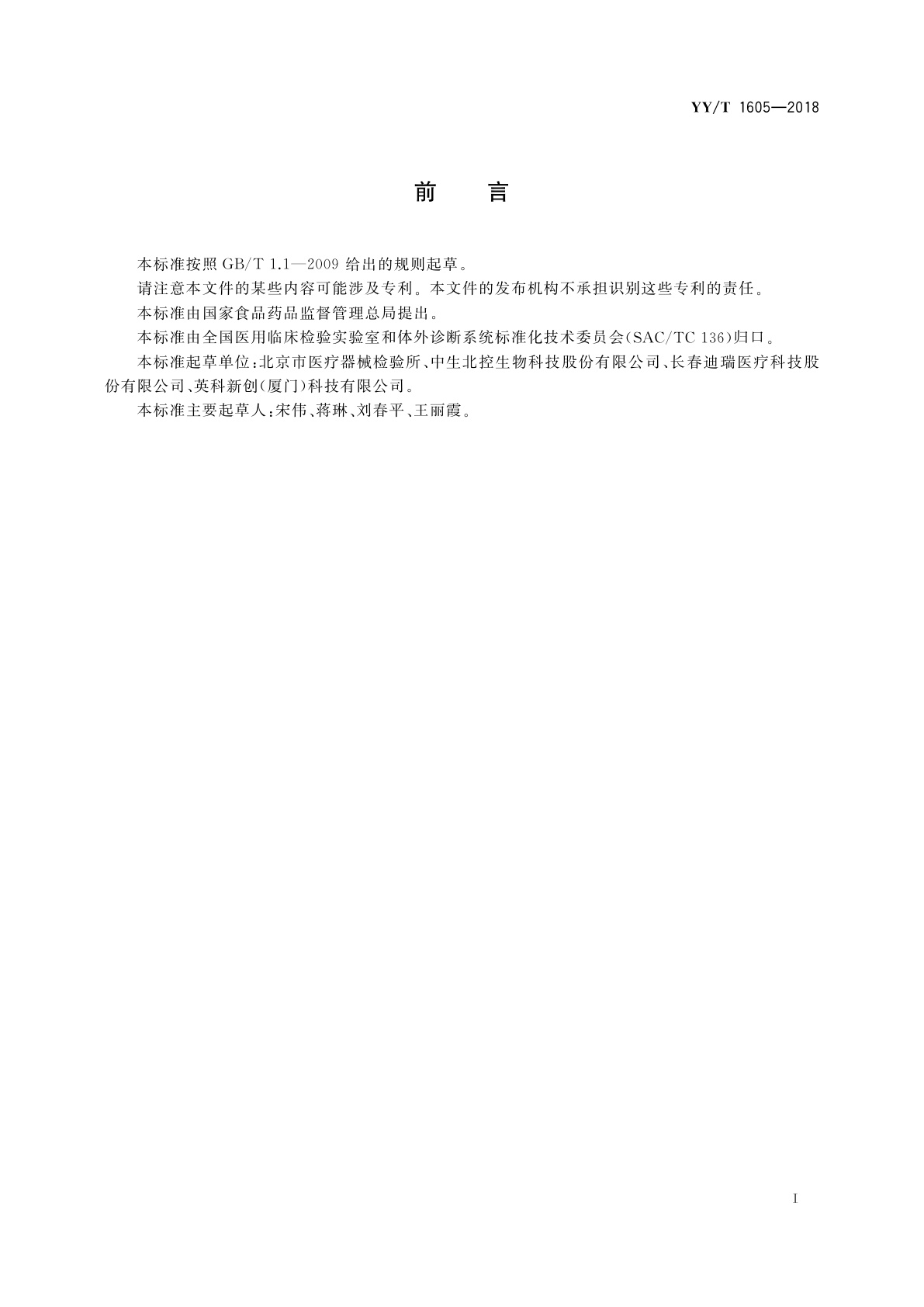 YY/T 1605-2018 糖化血红蛋白测定试剂盒(胶乳免疫比浊法)