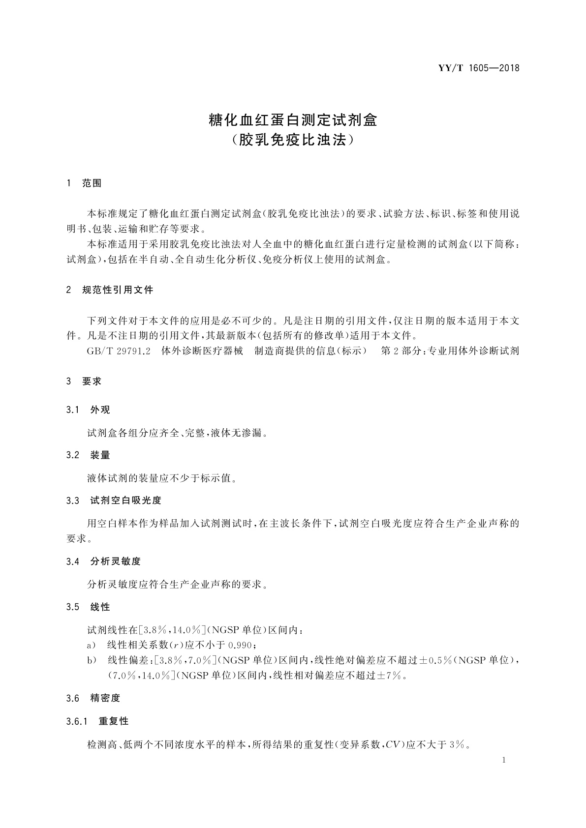 YY/T 1605-2018 糖化血红蛋白测定试剂盒(胶乳免疫比浊法)