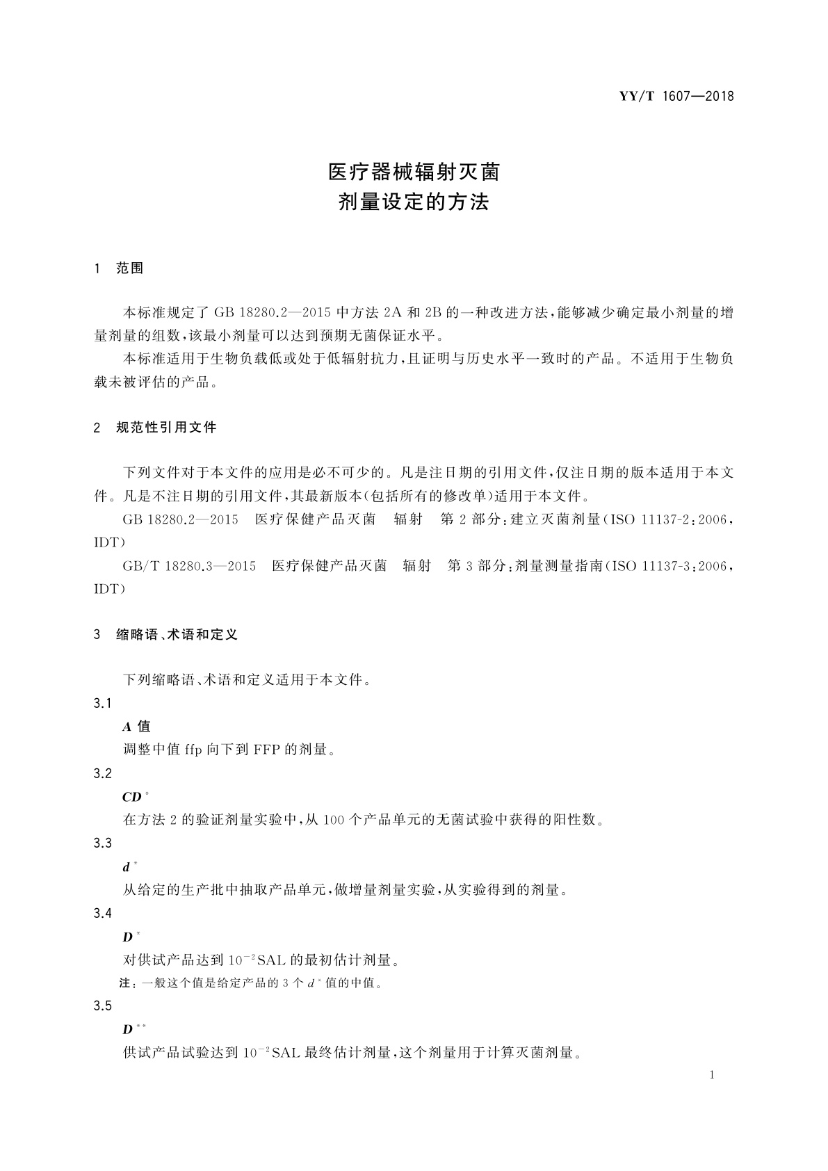 YY/T 1607-2018 医疗器械辐射灭菌　剂量设定的方法