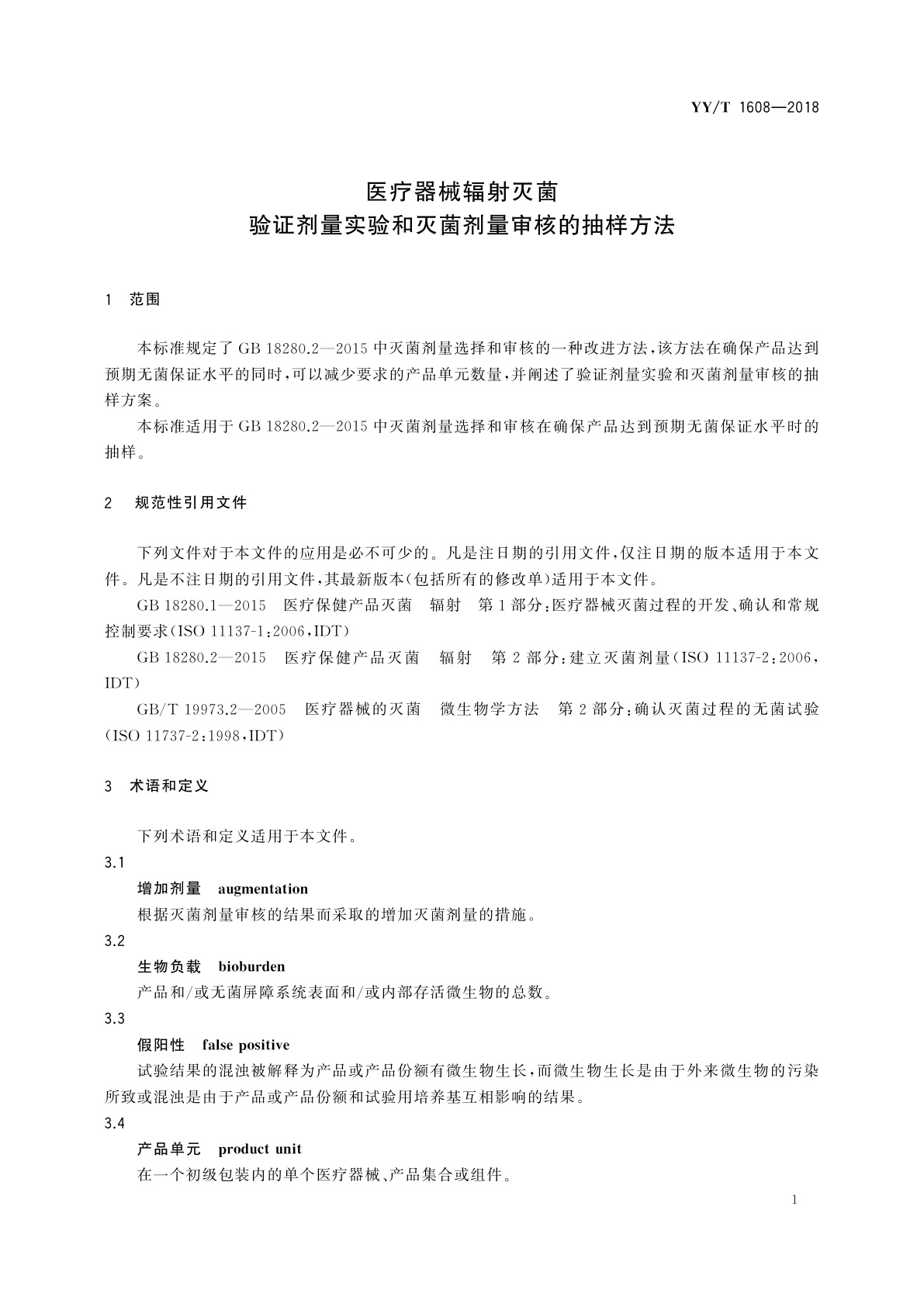 YY/T 1608-2018 医疗器械辐射灭菌　验证剂量实验和灭菌剂量审核的抽样方法