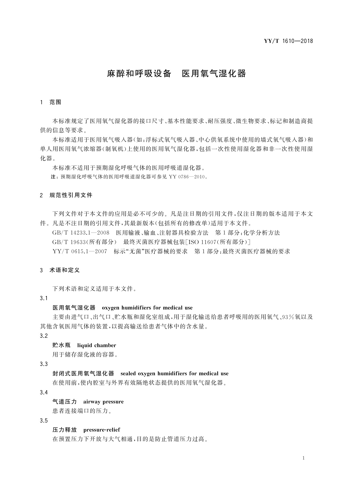 YY/T 1610-2018 麻醉和呼吸设备　医用氧气湿化器
