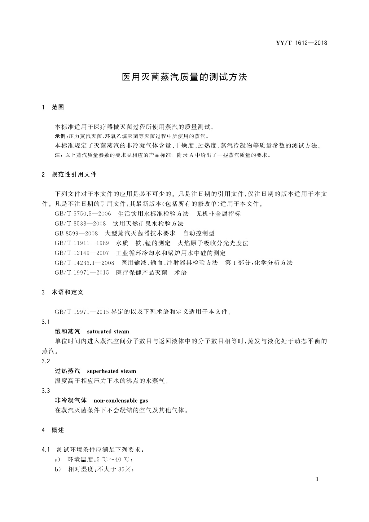 YY/T 1612-2018 医用灭菌蒸汽质量的测试方法