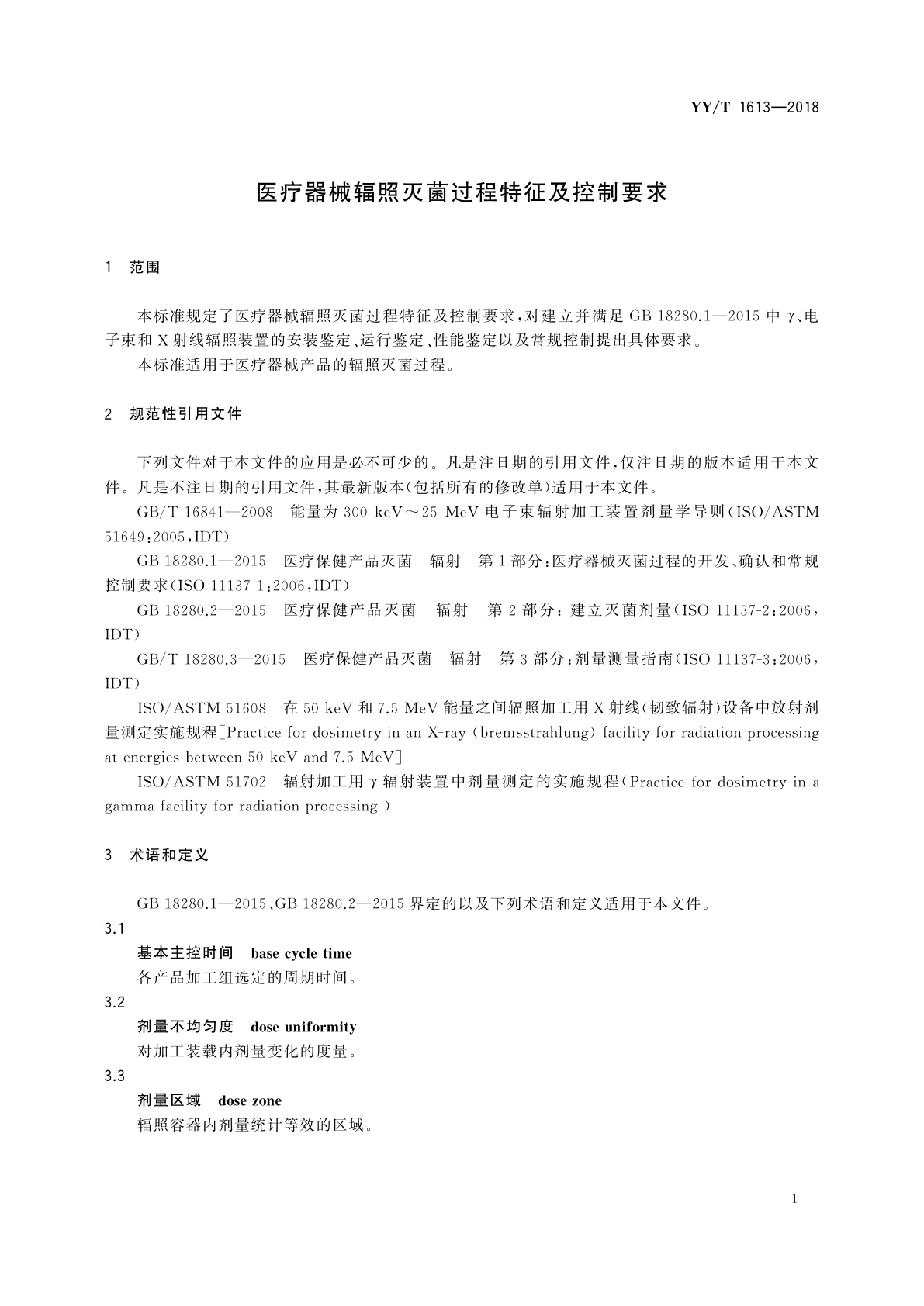 YY/T 1613-2018 医疗器械辐照灭菌过程特征及控制要求