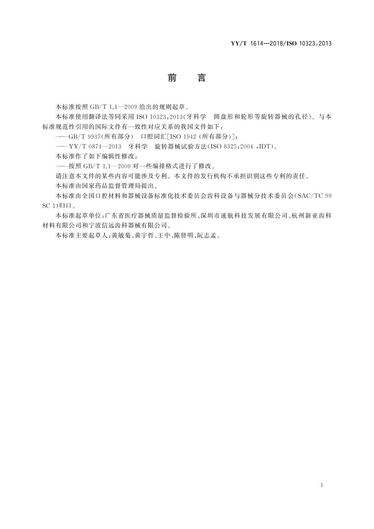 YY/T 1614-2018 牙科学　圆盘形和轮形等旋转器械的孔径