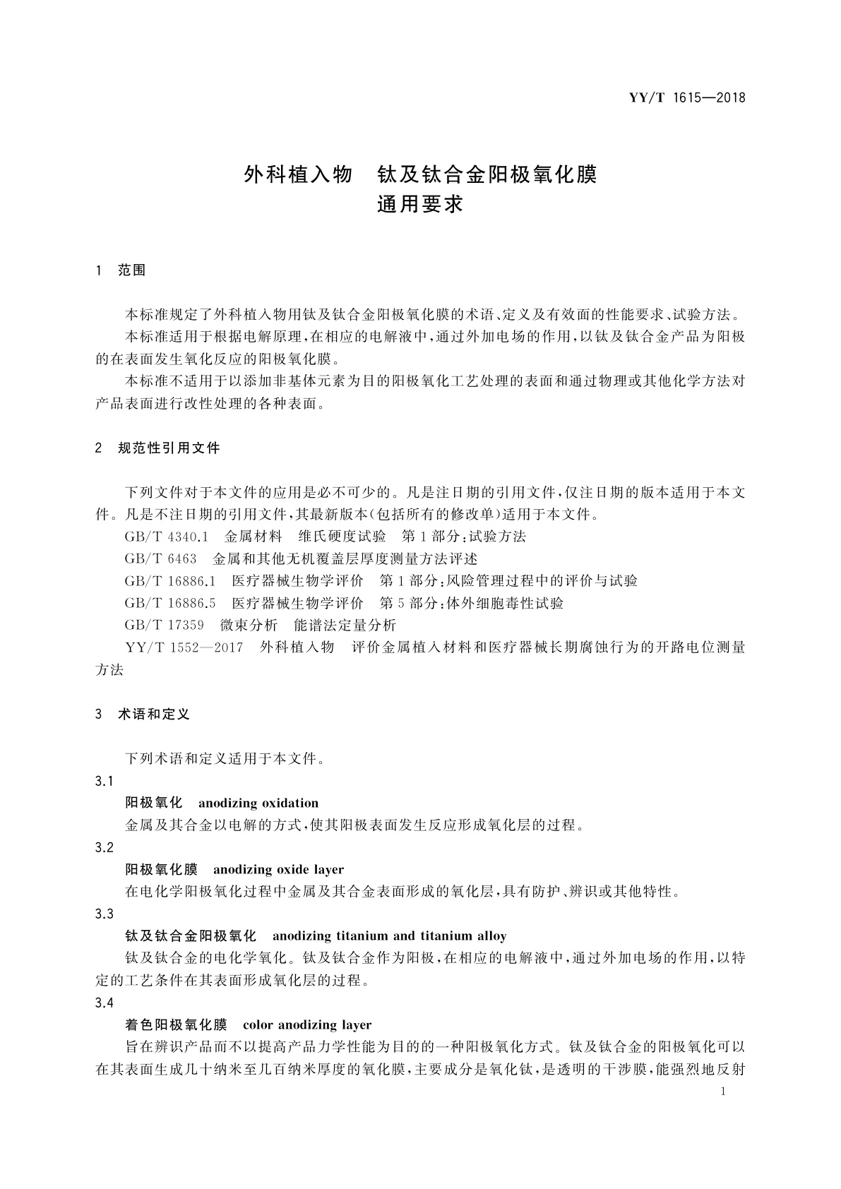 YY/T 1615-2018 外科植入物　钛及钛合金阳极氧化膜　通用要求