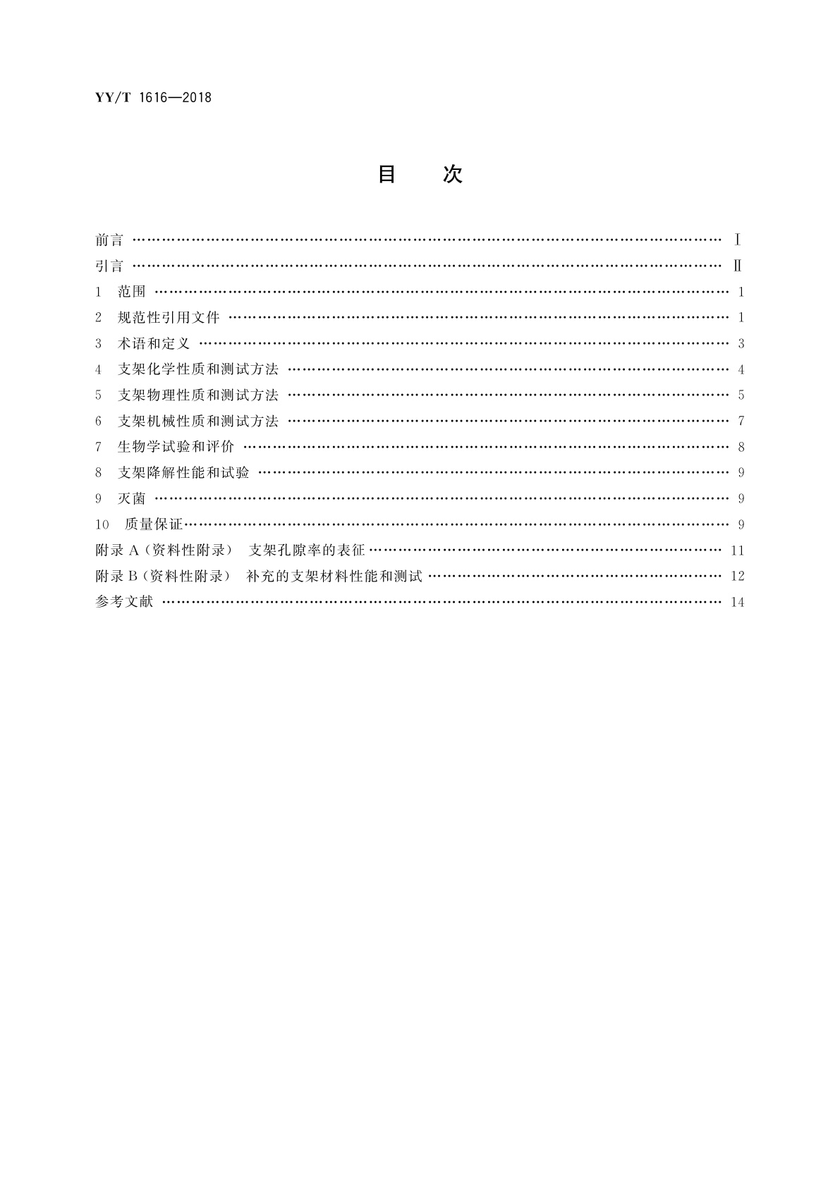 YY/T 1616-2018 组织工程医疗器械产品　生物材料支架的性能和测试指南