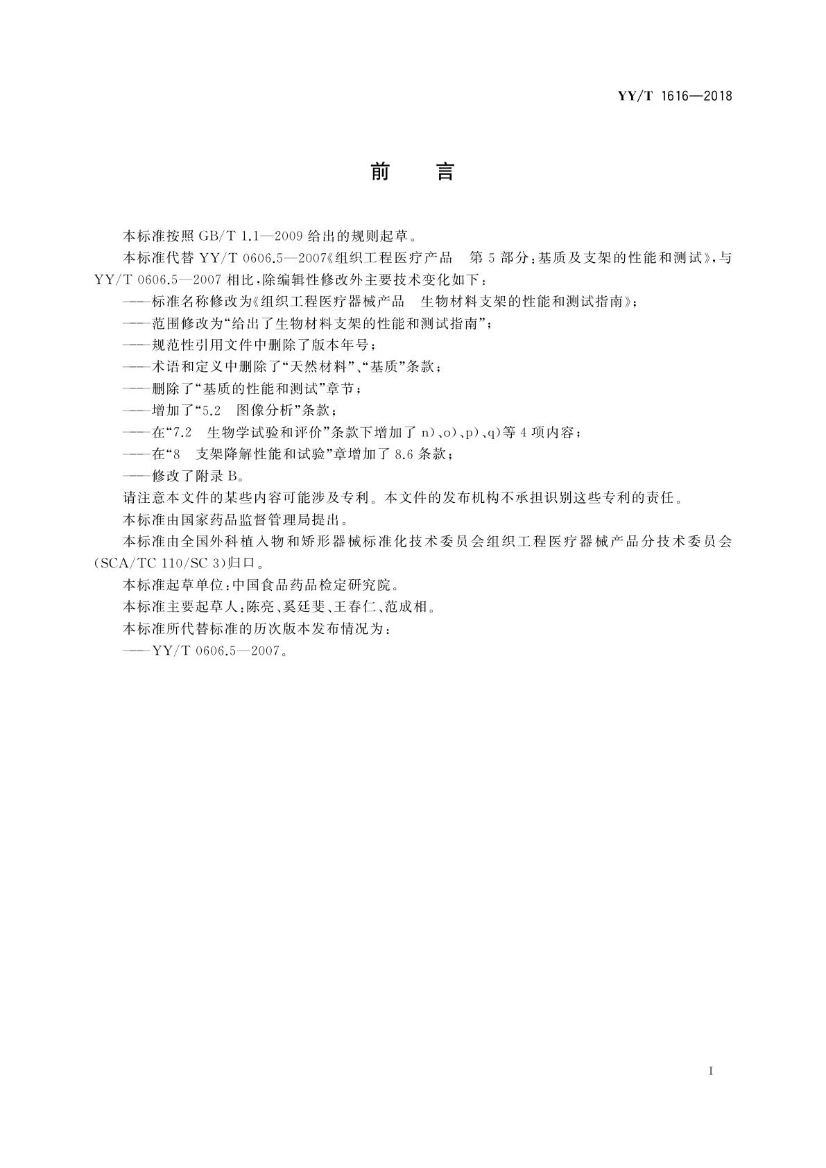 YY/T 1616-2018 组织工程医疗器械产品　生物材料支架的性能和测试指南