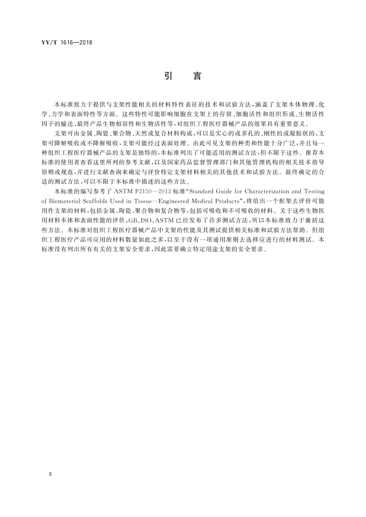 YY/T 1616-2018 组织工程医疗器械产品　生物材料支架的性能和测试指南