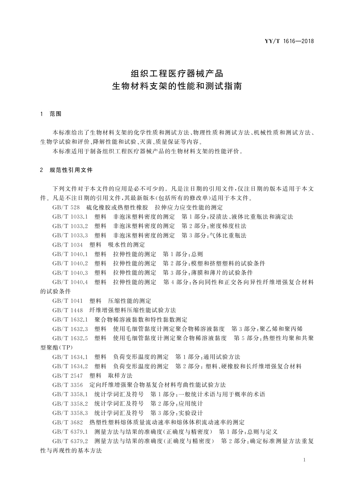 YY/T 1616-2018 组织工程医疗器械产品　生物材料支架的性能和测试指南