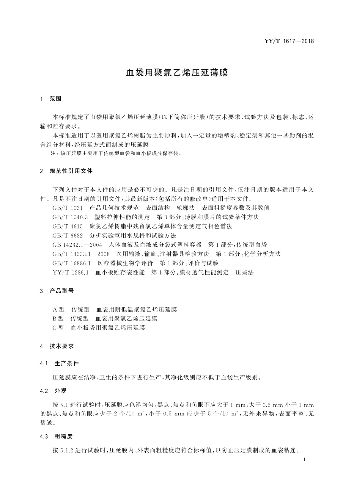 YY/T 1617-2018 血袋用聚氯乙烯压延薄膜