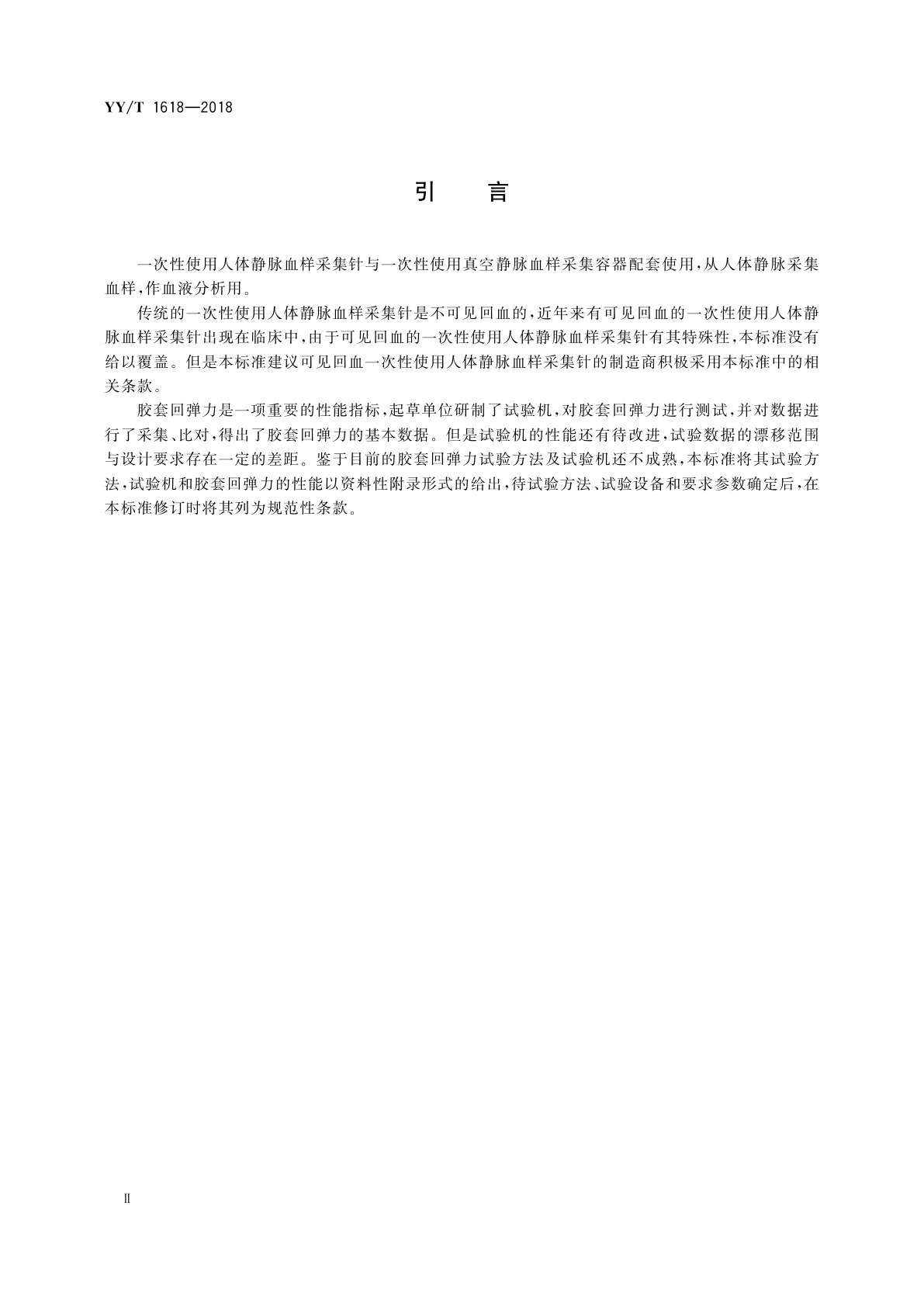 YY/T 1618-2018 一次性使用人体静脉血样采集针