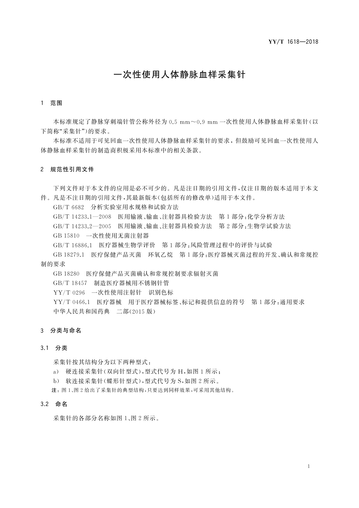 YY/T 1618-2018 一次性使用人体静脉血样采集针