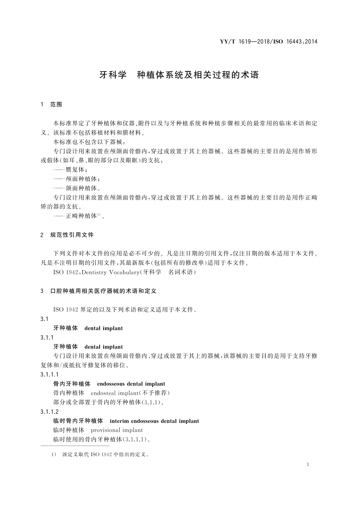 YY/T 1619-2018 牙科学种植体系统及相关过程的术语