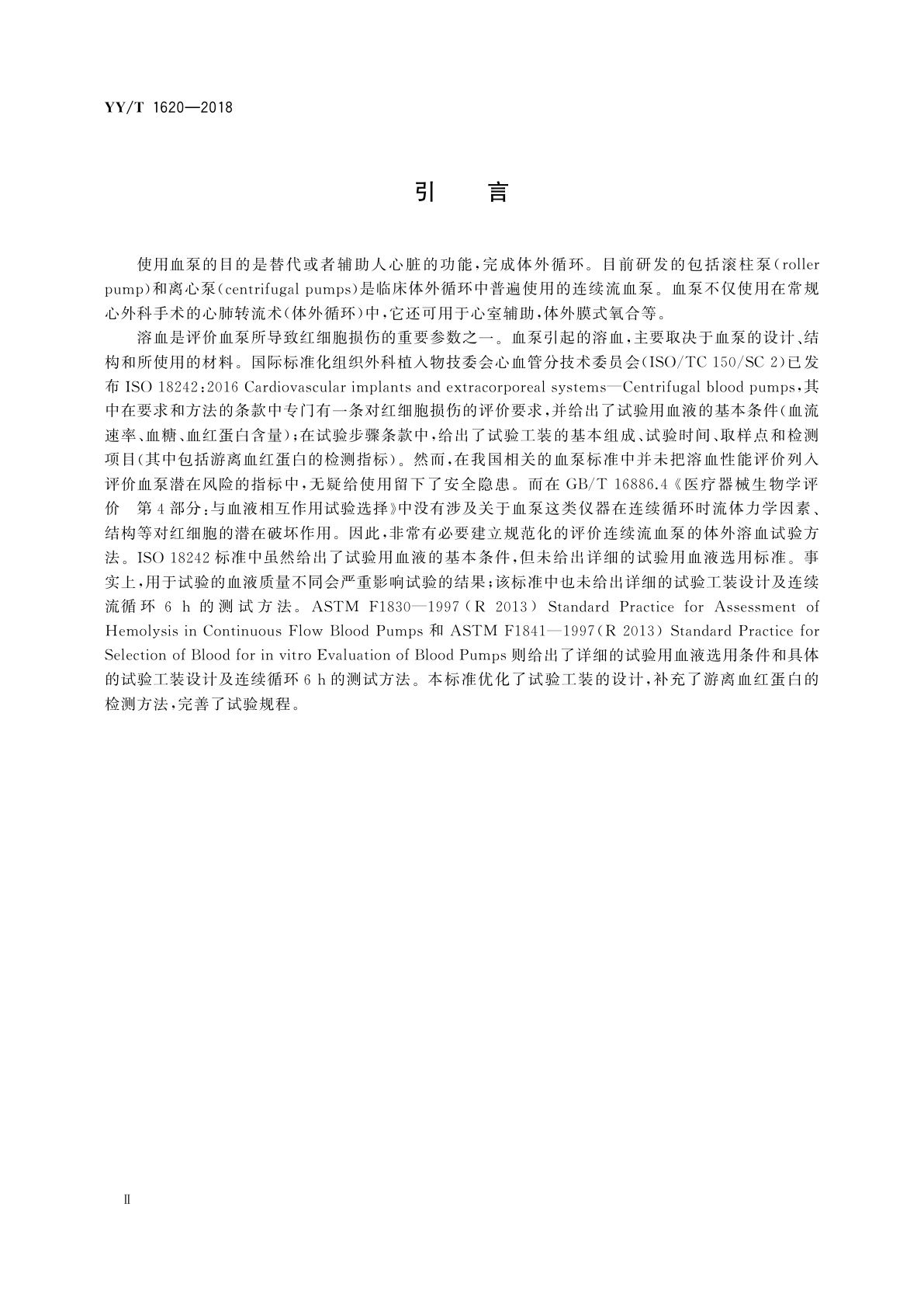 YY/T 1620-2018 心肺转流系统　连续流血泵红细胞损伤评价方法