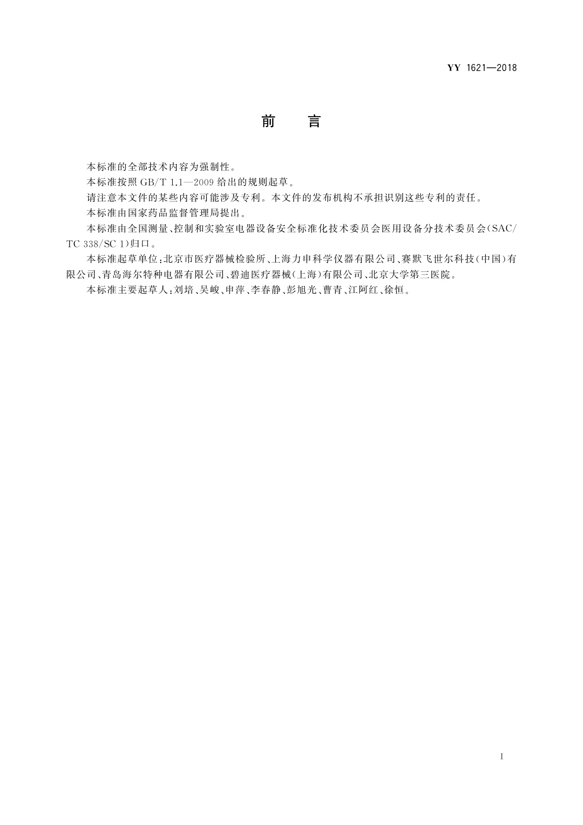 YY/T 1621-2018 医用二氧化碳培养箱