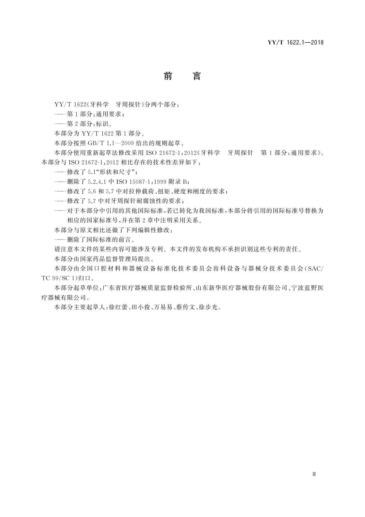 YY/T 1622.1-2018 牙科学　牙周探针　第1部分：通用要求