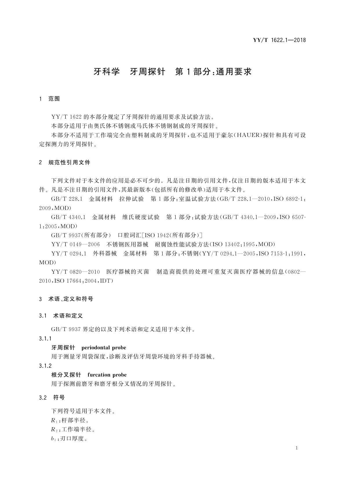 YY/T 1622.1-2018 牙科学　牙周探针　第1部分：通用要求