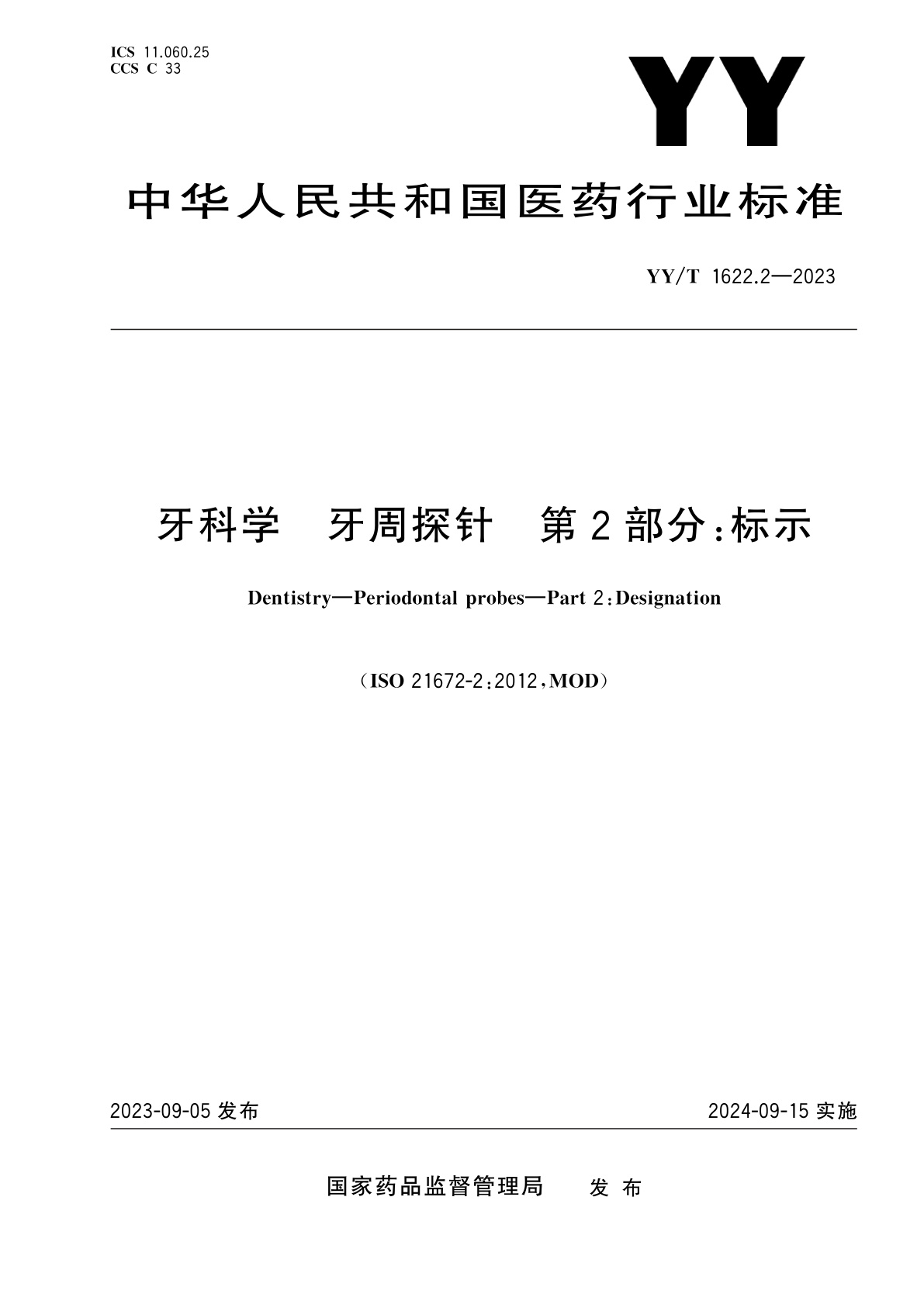 牙科学　牙周探针　第2部分：标示.pdf