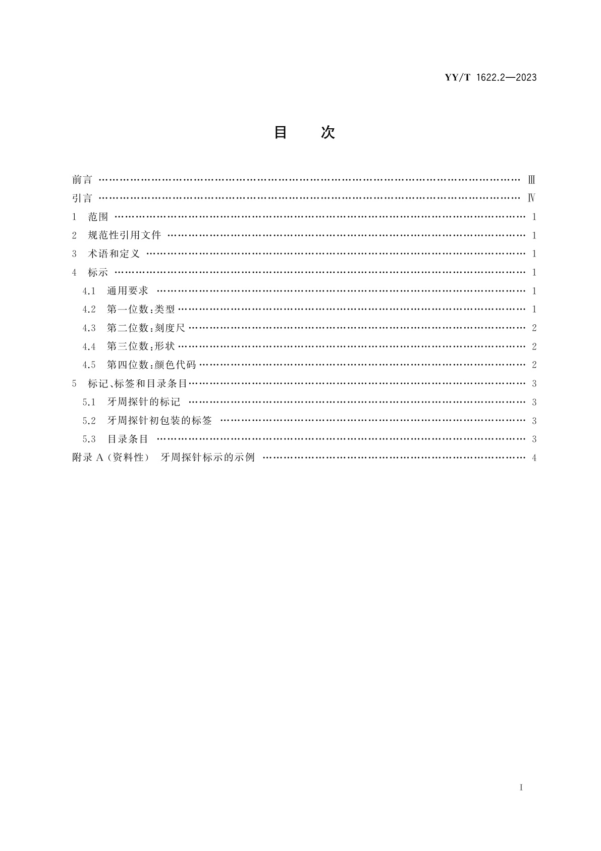 YY/T 1622.2-2023 牙科学　牙周探针　第2部分：标示