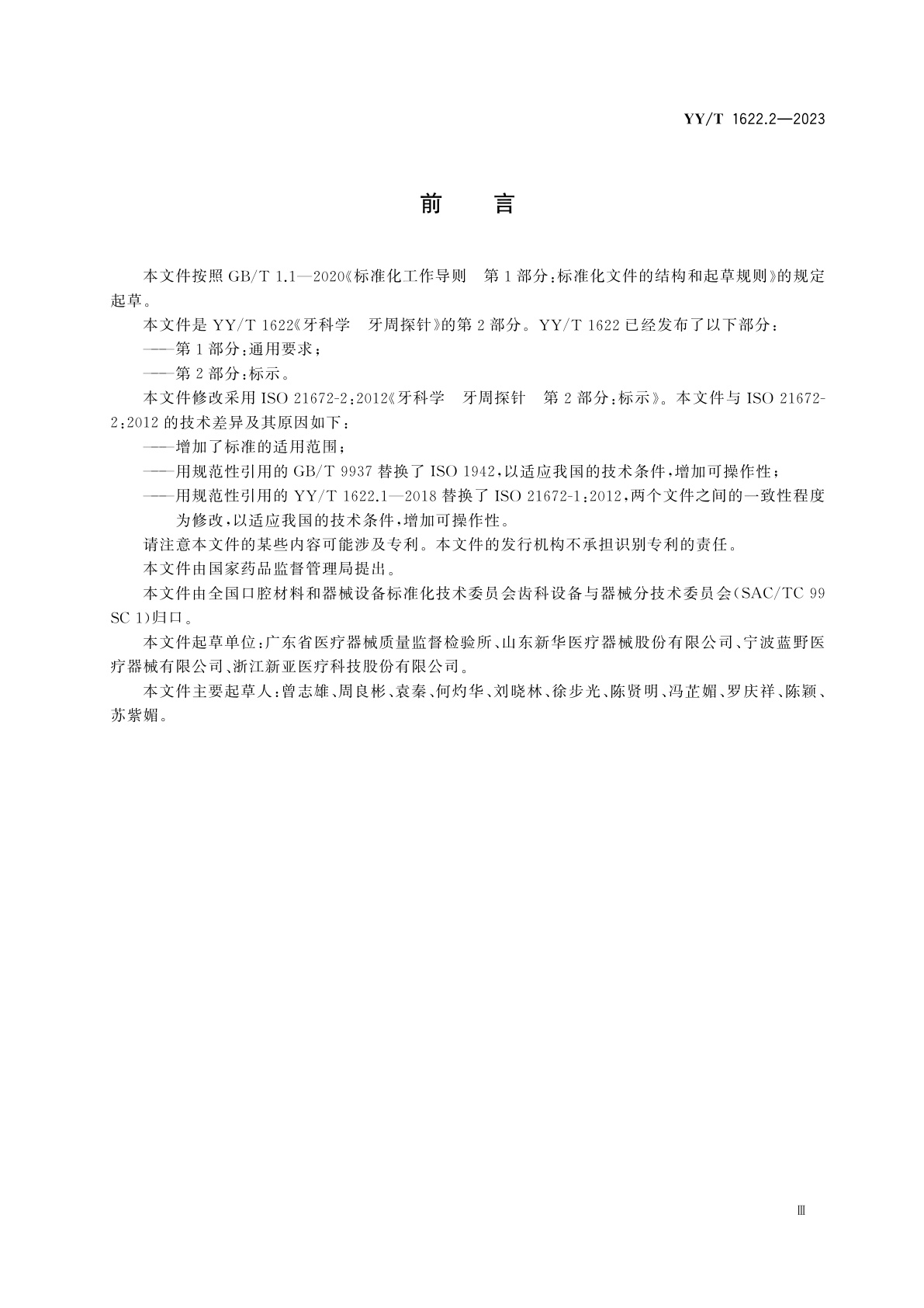 YY/T 1622.2-2023 牙科学　牙周探针　第2部分：标示